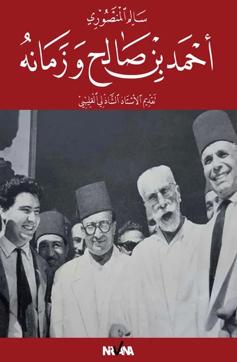 Cover of أحمد بن صالح وزمانه